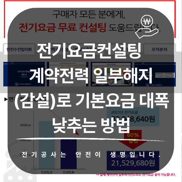 공장·상가 전기요금 계약전력 감설 컨설팅 공사