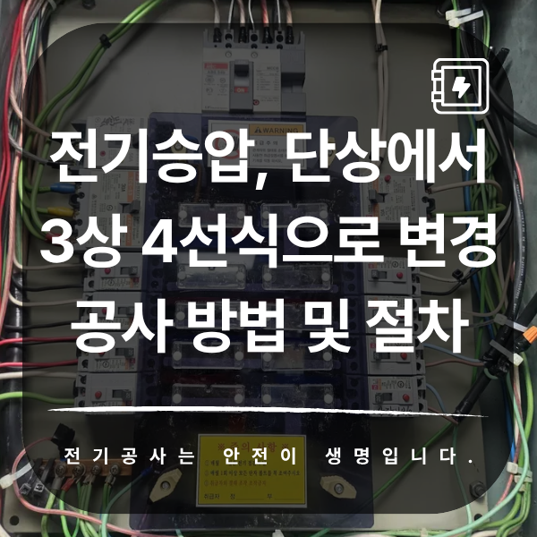 개포동 스튜디오 단상 3상4선식 승압 공사