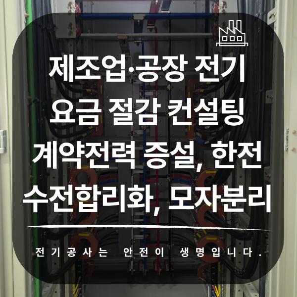 제조업·공장 전기요금 절감 컨설팅 공사