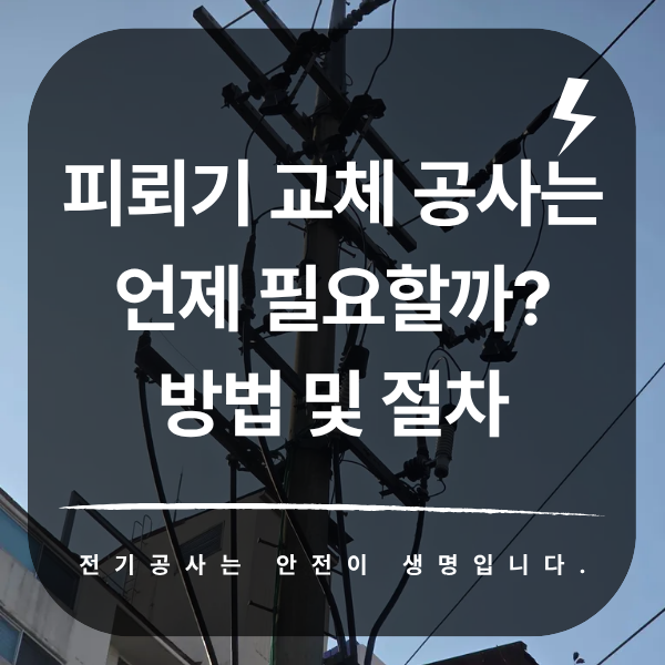 안산 식품공장 22.9kV 피뢰기 교체 공사
