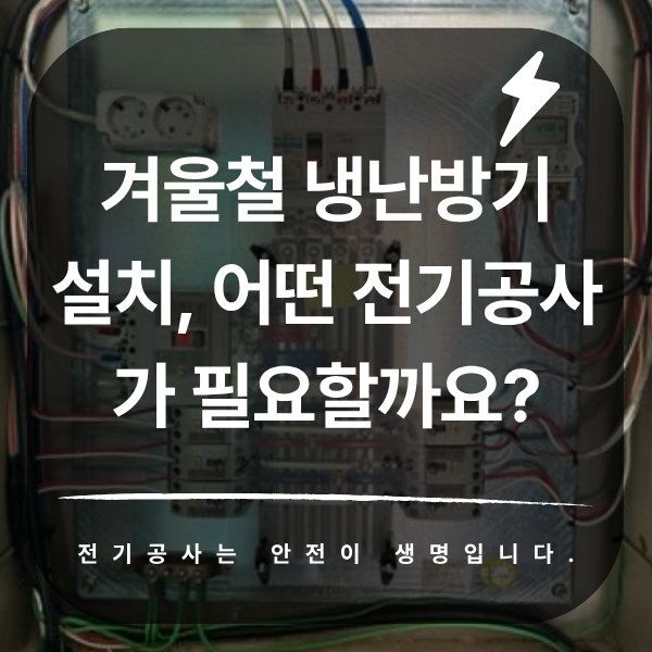 상가 냉난방기 전기 증설 승압 공사