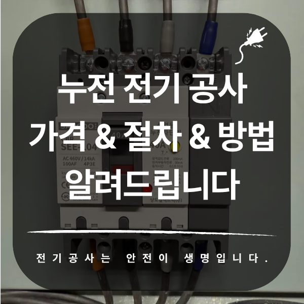 대형 상가 누전 탐사 및 절연저항 측정 공사