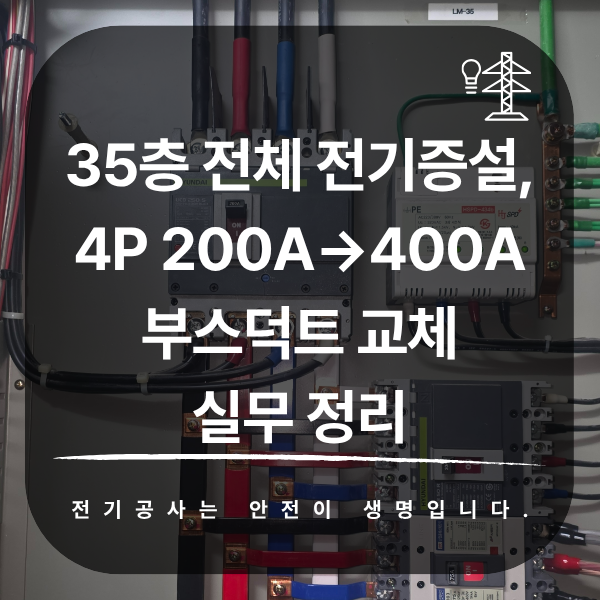 35층 레스토랑 전기증설 부스덕트 교체 공사
