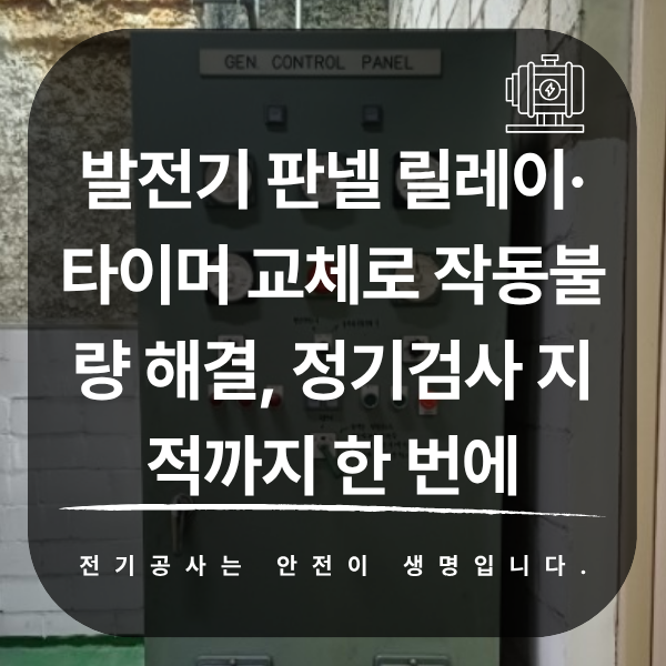 발전기 판넬 릴레이·타이머 교체와 정기검사 대응