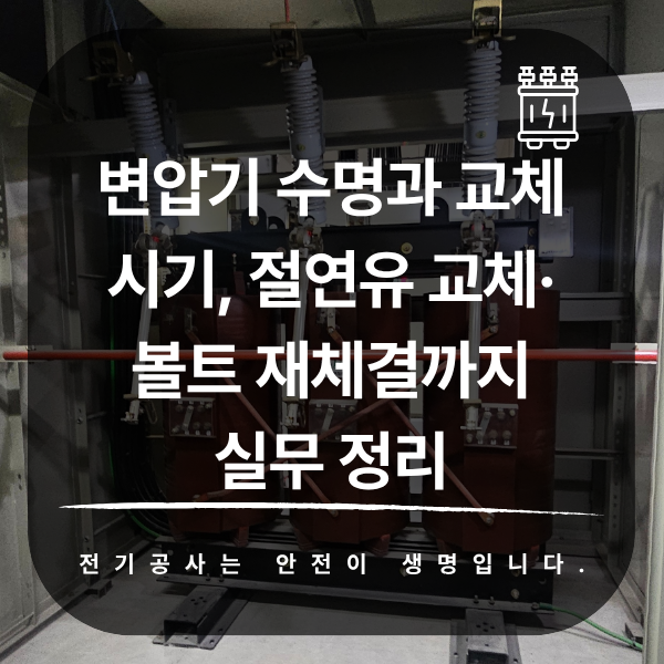 변압기 수명, 교체 시기와 절연유·볼트 점검 기준