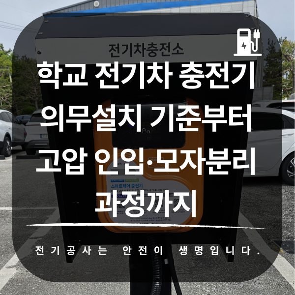 학교 전기차 충전기 의무설치 기준과 고압 인입