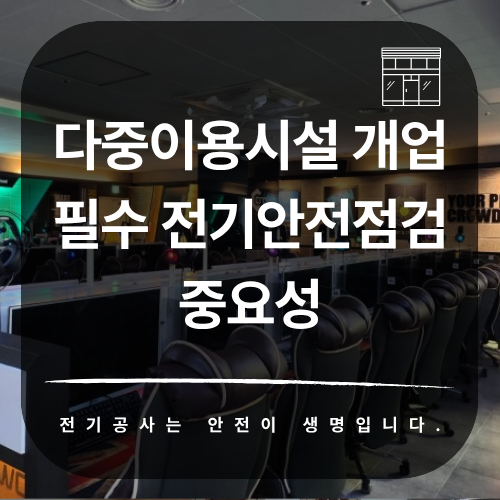 다중이용시설 전기안전점검 시공 공사