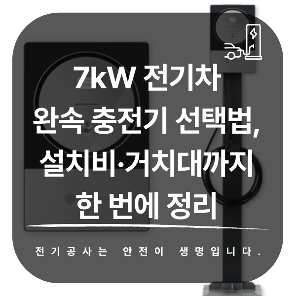 7kW 전기차 완속 충전기 선택과 설치 가이드