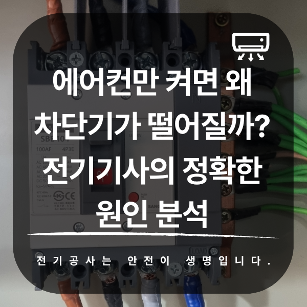 에어컨만 켜면 차단기가 떨어지는 전기적 원인