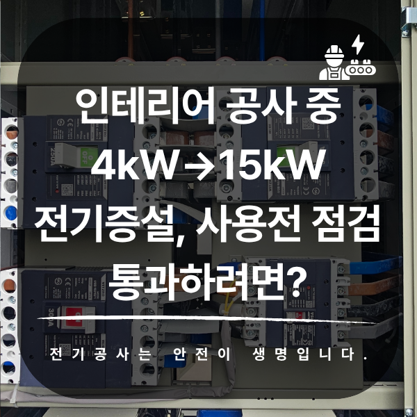 4kW→15kW 전기 증설과 사용전 점검 통과 기준