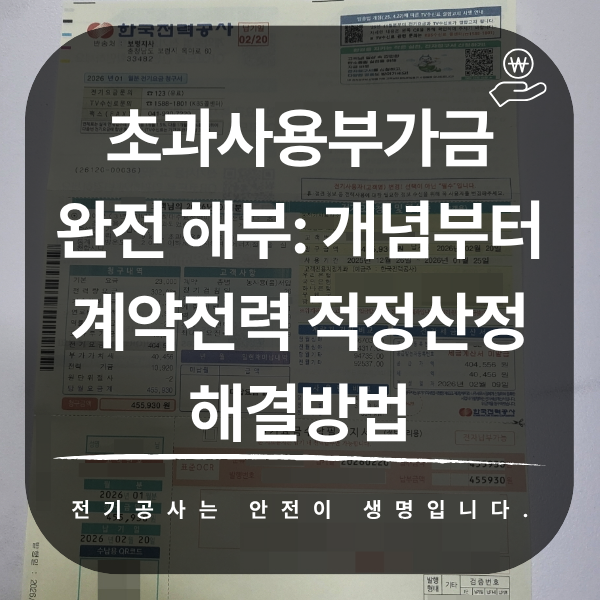 초과사용부가금과 계약전력 적정 산정 방법