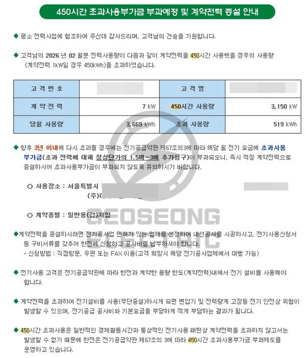 초과사용부가금과 계약전력 적정 산정 방법 시공 사진 8