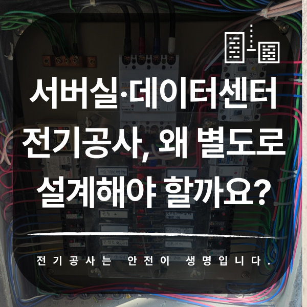 서버실·데이터센터 전기공사 설계 기준 정리
