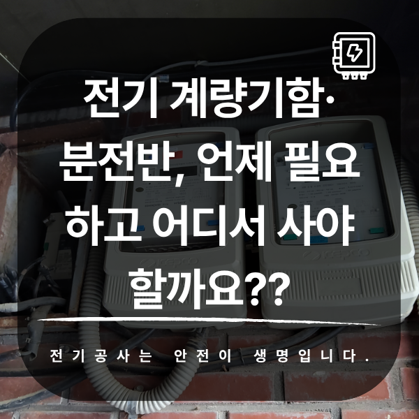 전기 계량기함·분전반 선택과 온라인 구매 가이드