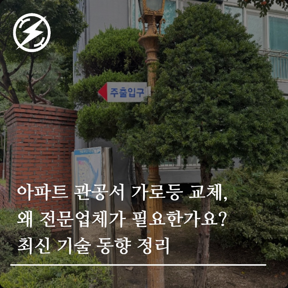 아파트·관공서 가로등 교체와 LED·스마트 조명 가이드