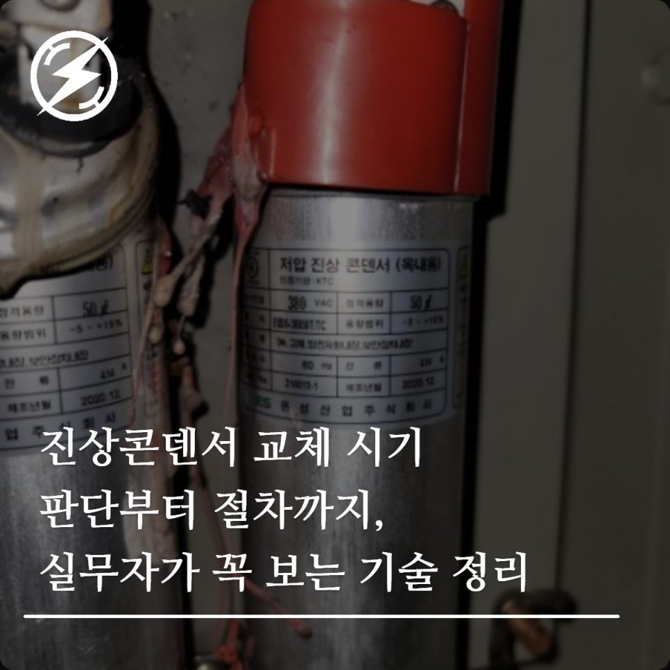 진상콘덴서 교체 시기 판단과 점검 기준 정리