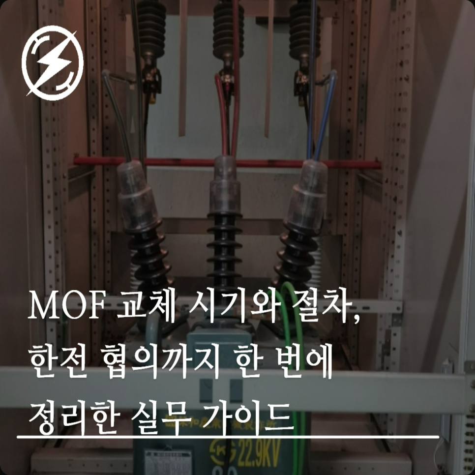 MOF 교체 시기와 절차, 한전 협의 가이드