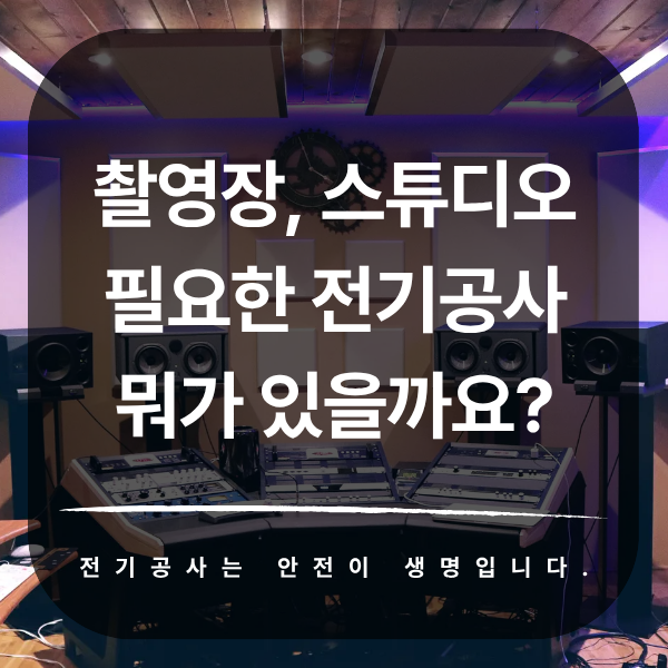 촬영장·BJ 스튜디오 전기 증설 승압 공사