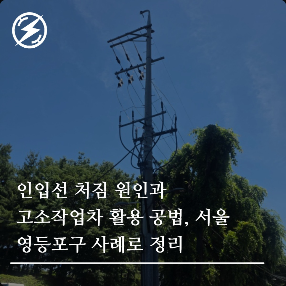 인입선 처짐 원인과 고소작업차 공법 정리