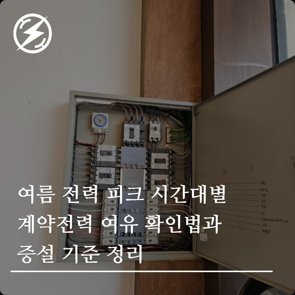 여름 전력피크 계약전력 여유 확인과 증설 기준