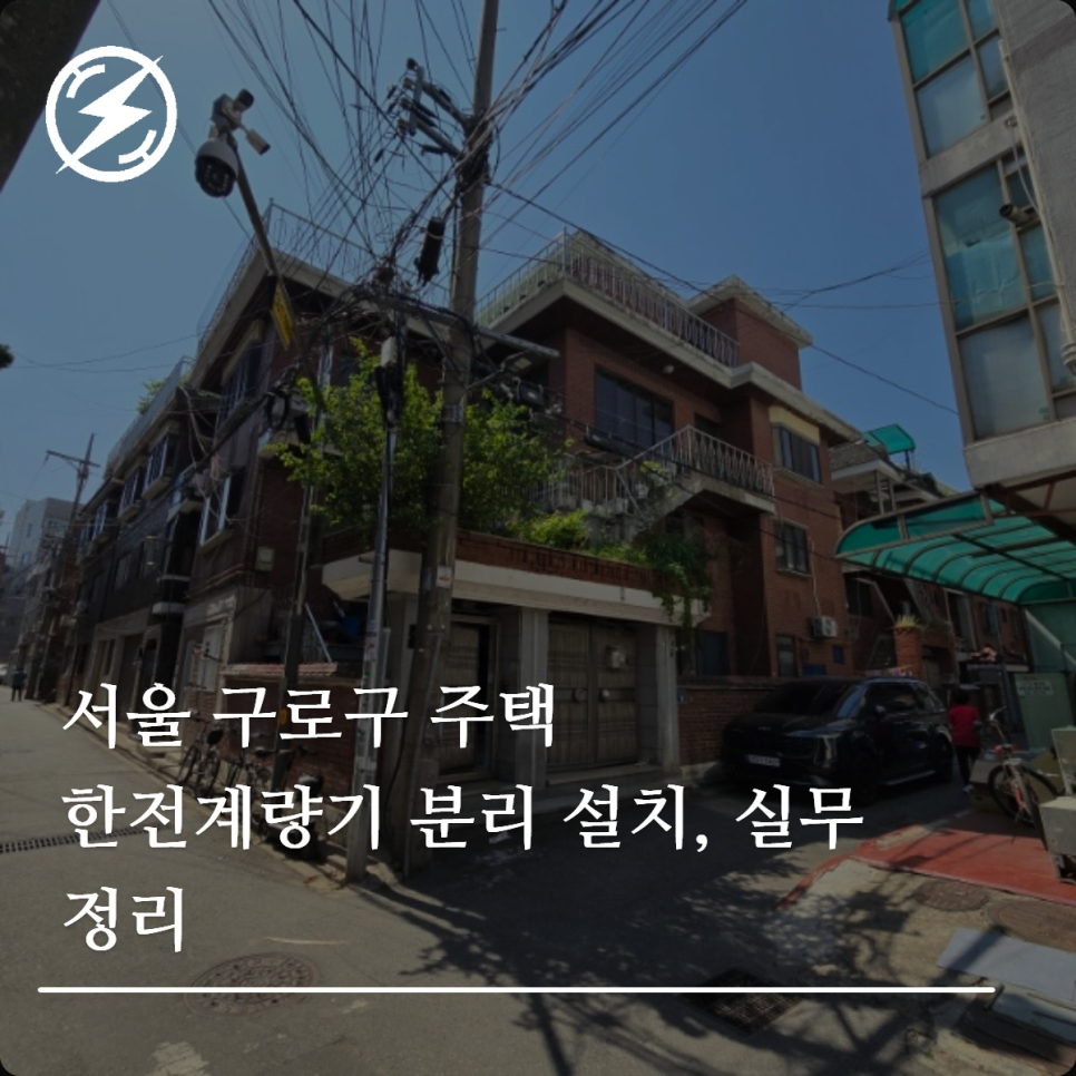다세대 주택 한전계량기 분리, 구좌분할 실무 정리