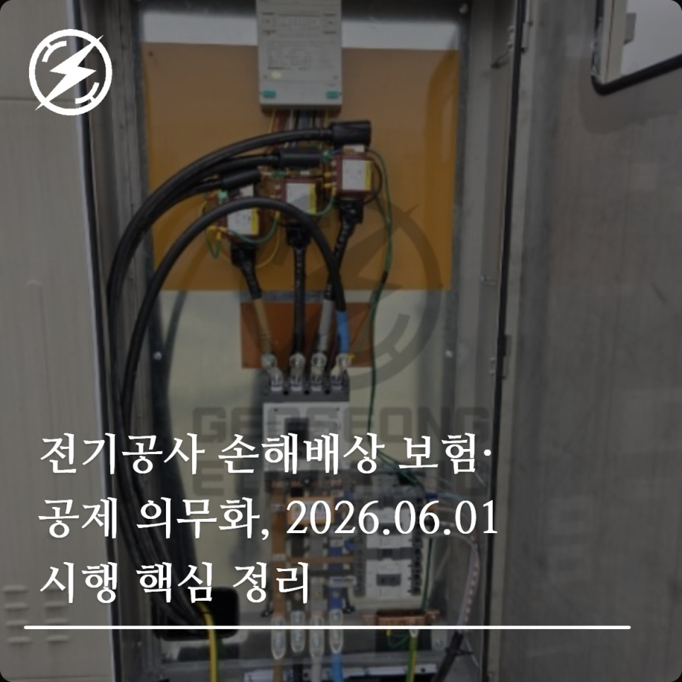 전기공사 손해배상 보험·공제 의무화 핵심 정리