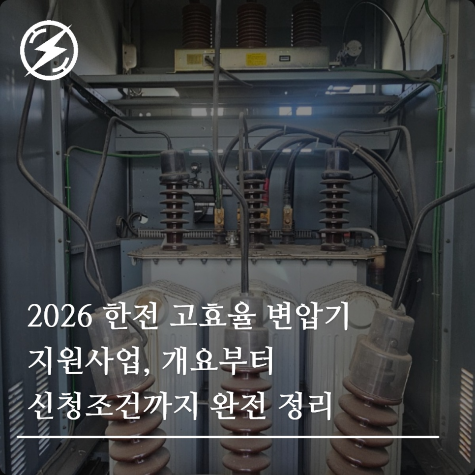 2026 한전 고효율 변압기 지원사업 신청 가이드