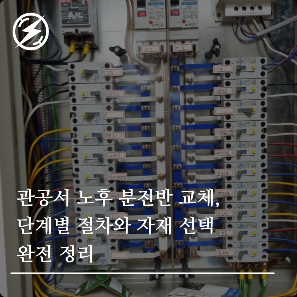 관공서 노후 분전반 교체 절차와 기준 정리