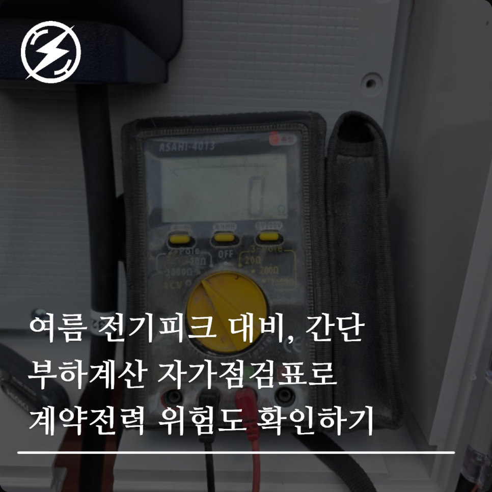 여름 전기피크 대비 부하계산 자가점검표 작성법
