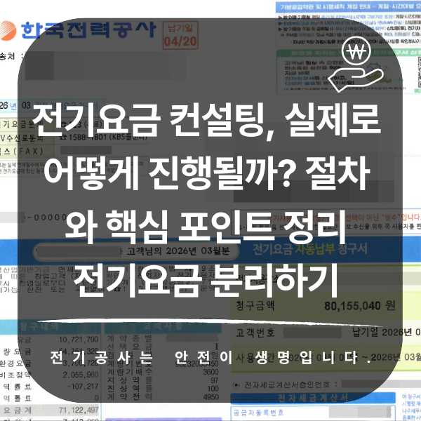 전기요금 컨설팅 절차와 핵심 점검 항목