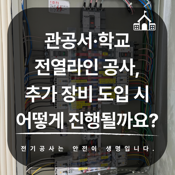 관공서·학교 전열라인 공사와 콘센트 증설 가이드