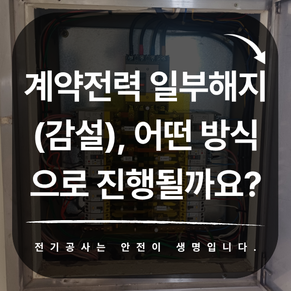 계약전력 일부해지(감설) 절차와 요금제 전환 전략