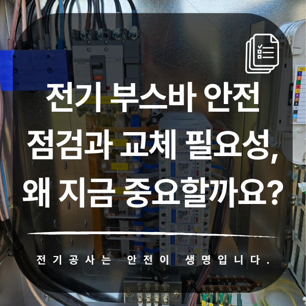 전기 부스바 열화 증상과 교체 판단 기준