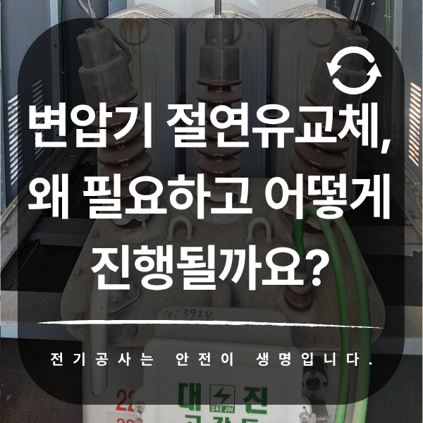변압기 절연유 교체 주기와 절차 완전 정리