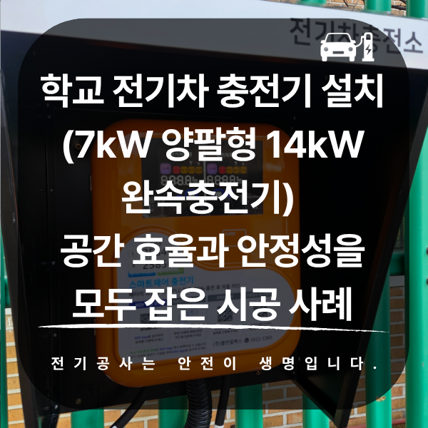학교 7kW 양팔형 전기차 충전기 설치 공사
