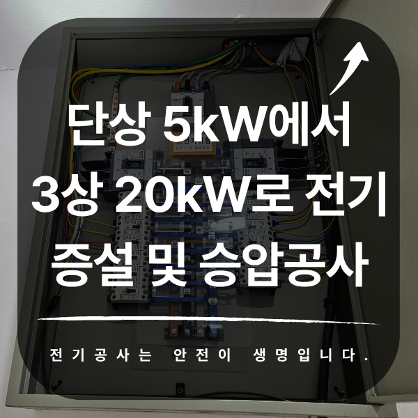 단상 5kW에서 3상 20kW 전기 증설 승압공사