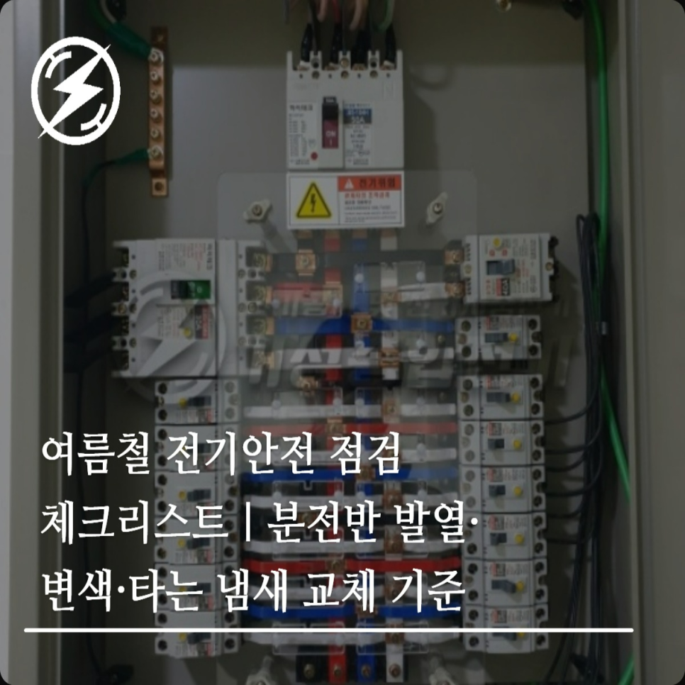 여름철 분전반 전기안전 점검 체크리스트