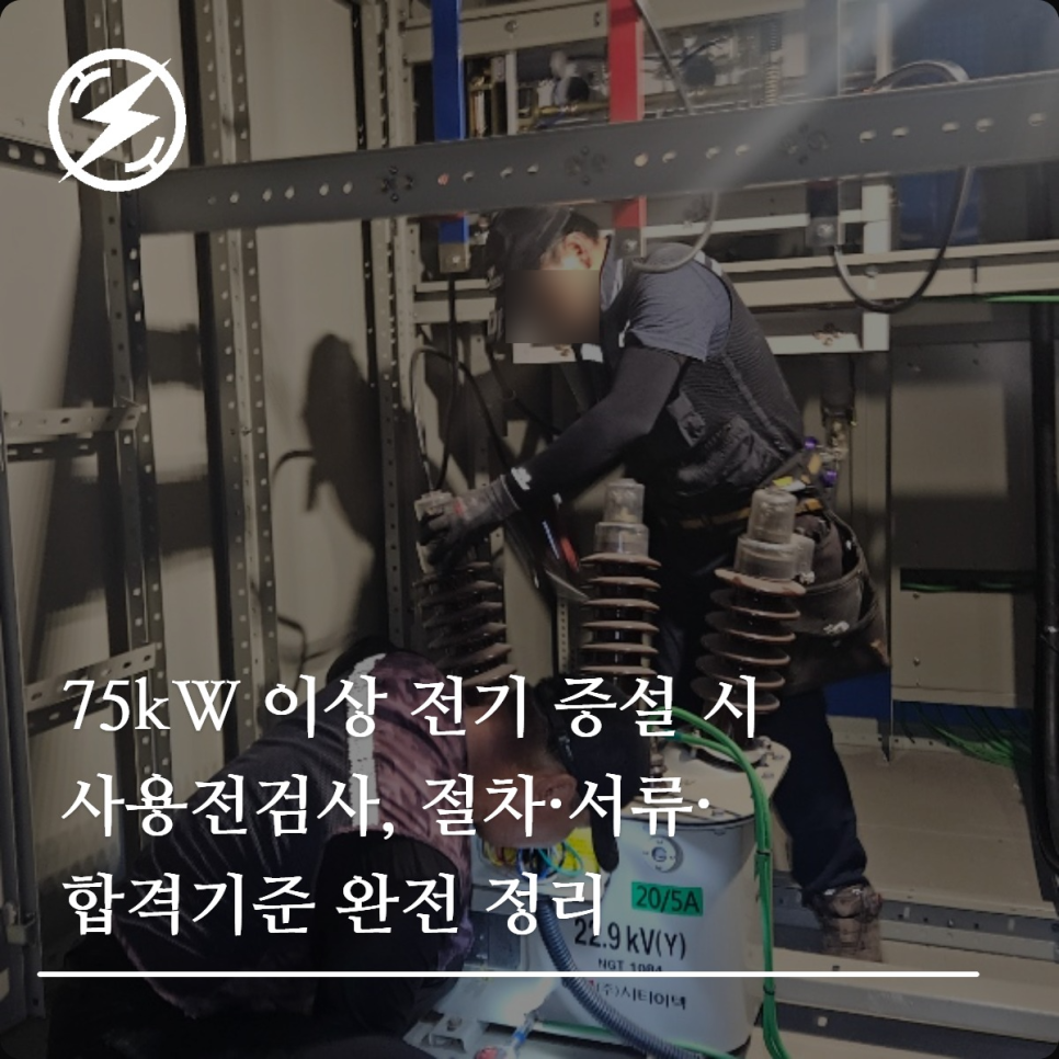 75kW 이상 전기 증설 사용전검사 절차 정리