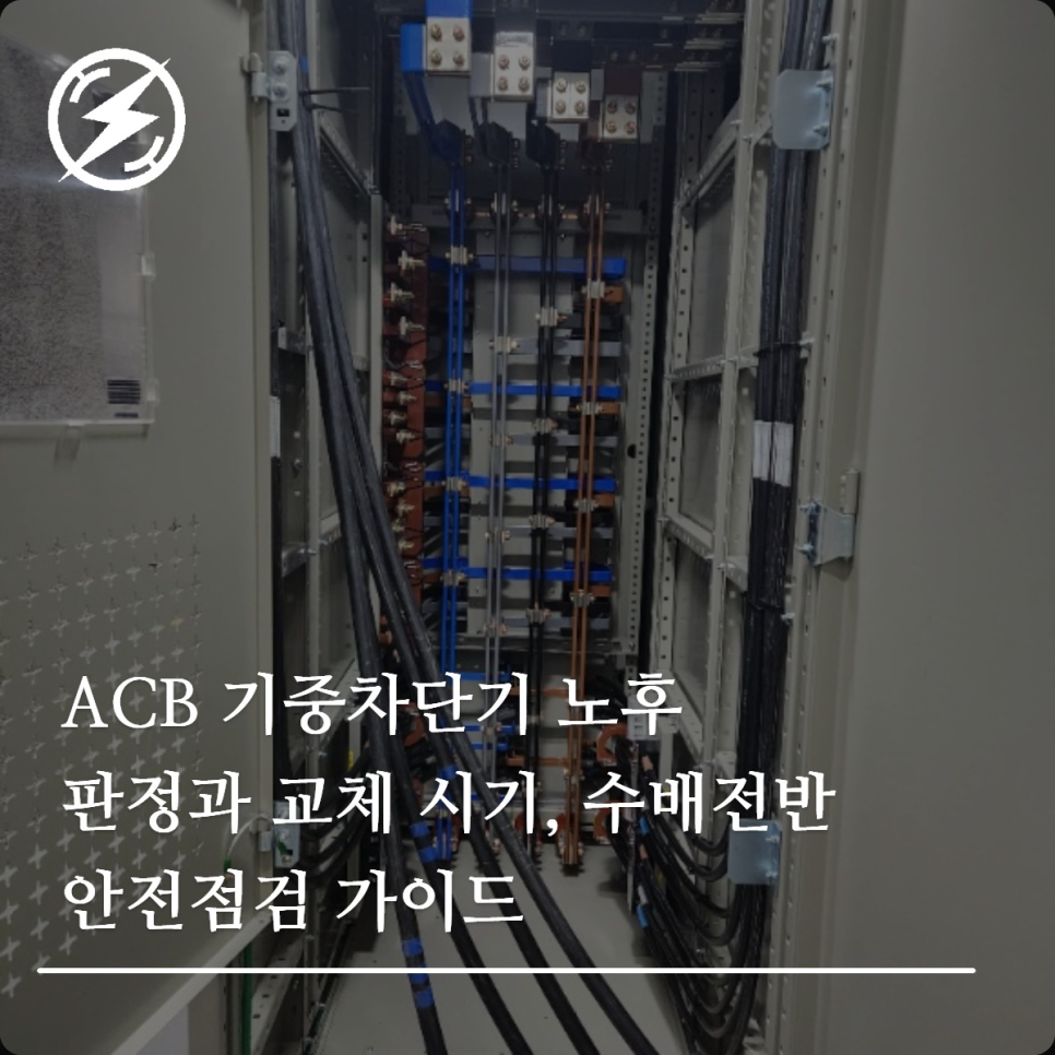 ACB 기중차단기 노후 판정과 교체 시기 가이드
