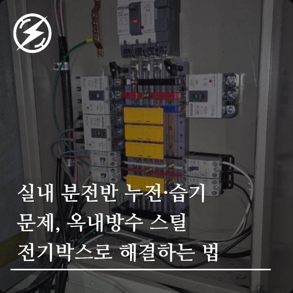 옥내방수 스틸 전기박스로 분전반 누전 예방하는 법