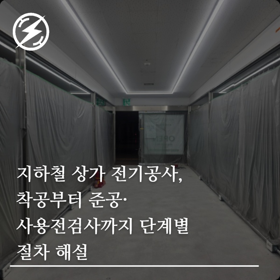 지하철 상가 전기공사 절차와 사용전검사 가이드