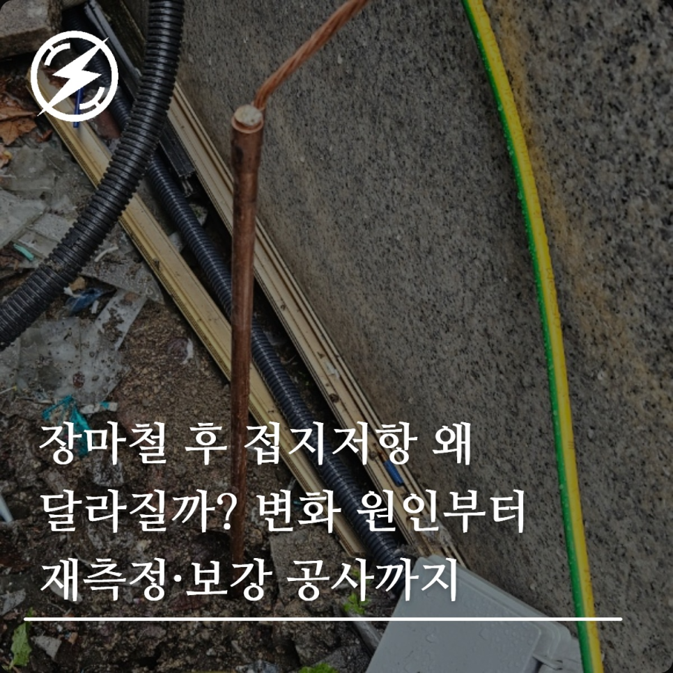 장마철 후 접지저항 변화 원인과 보강 기준
