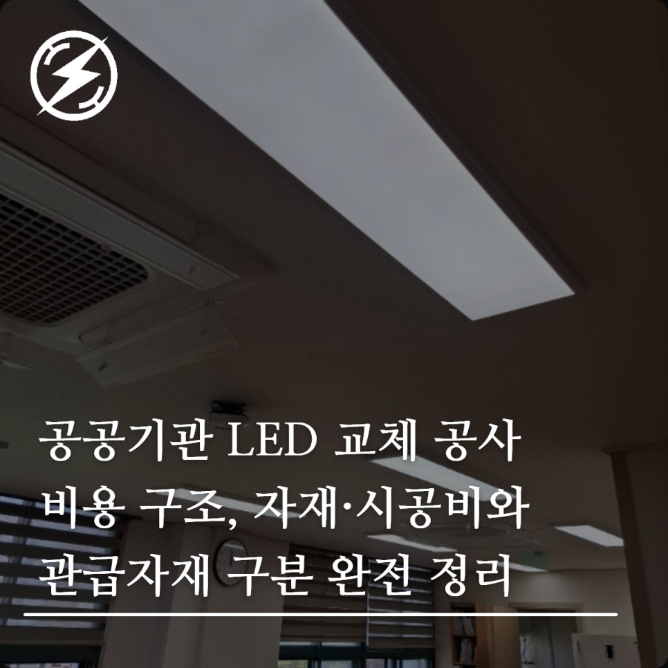 공공기관 LED 교체 공사 비용 구조와 관급자재 구분