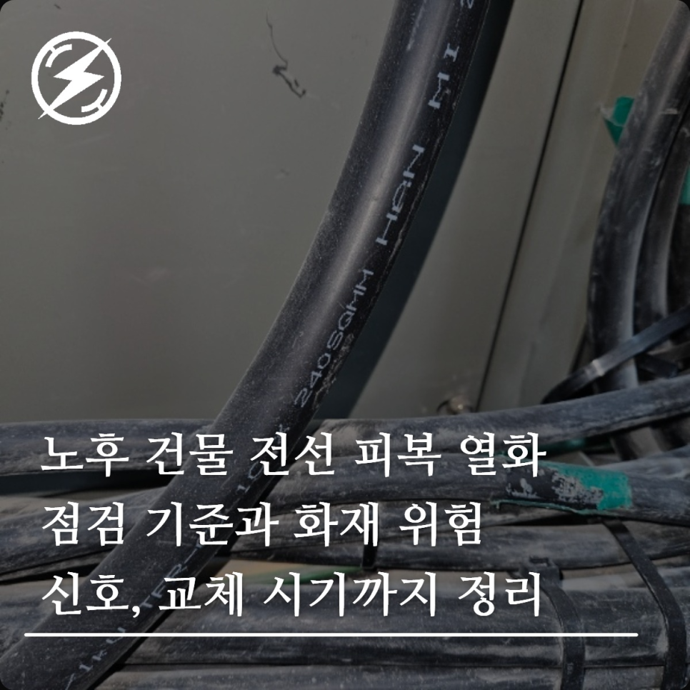 노후 건물 전선 피복 열화 점검 기준과 교체 시기