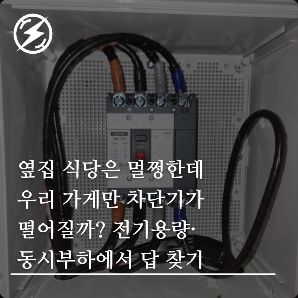 음식점 전기 용량 산정과 동시부하 계산법