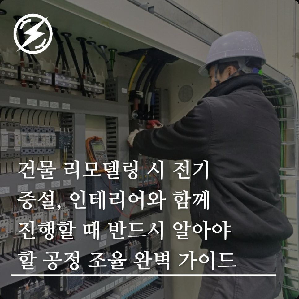 건물 리모델링 전기 증설 절차와 비용 구조 정리