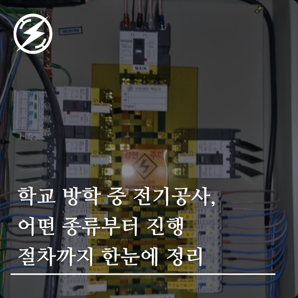 학교 방학 전기공사 종류와 진행 절차 정리