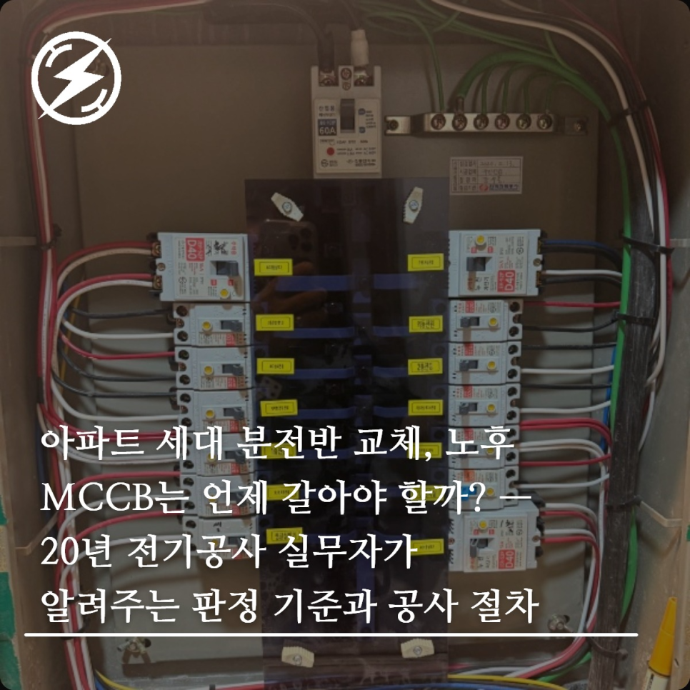 아파트 세대 분전반 교체와 노후 MCCB 교체 기준