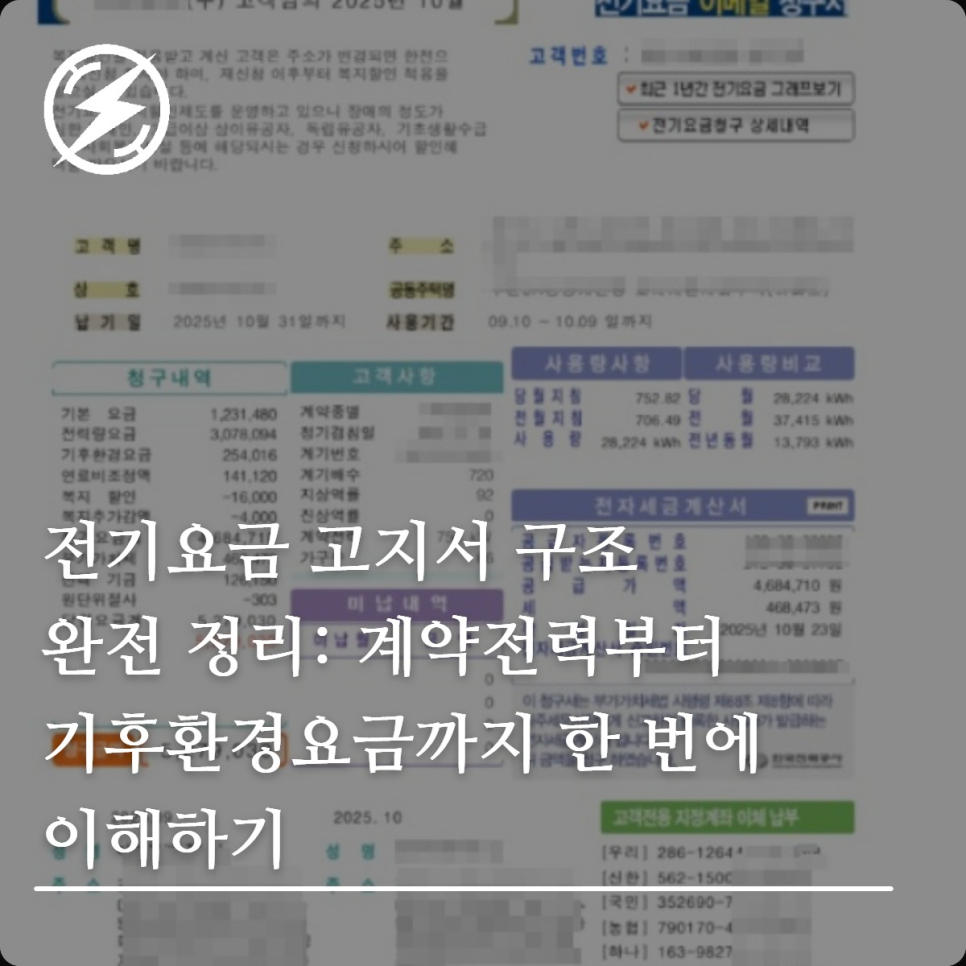 전기요금 고지서 구조와 계약전력 읽는 법