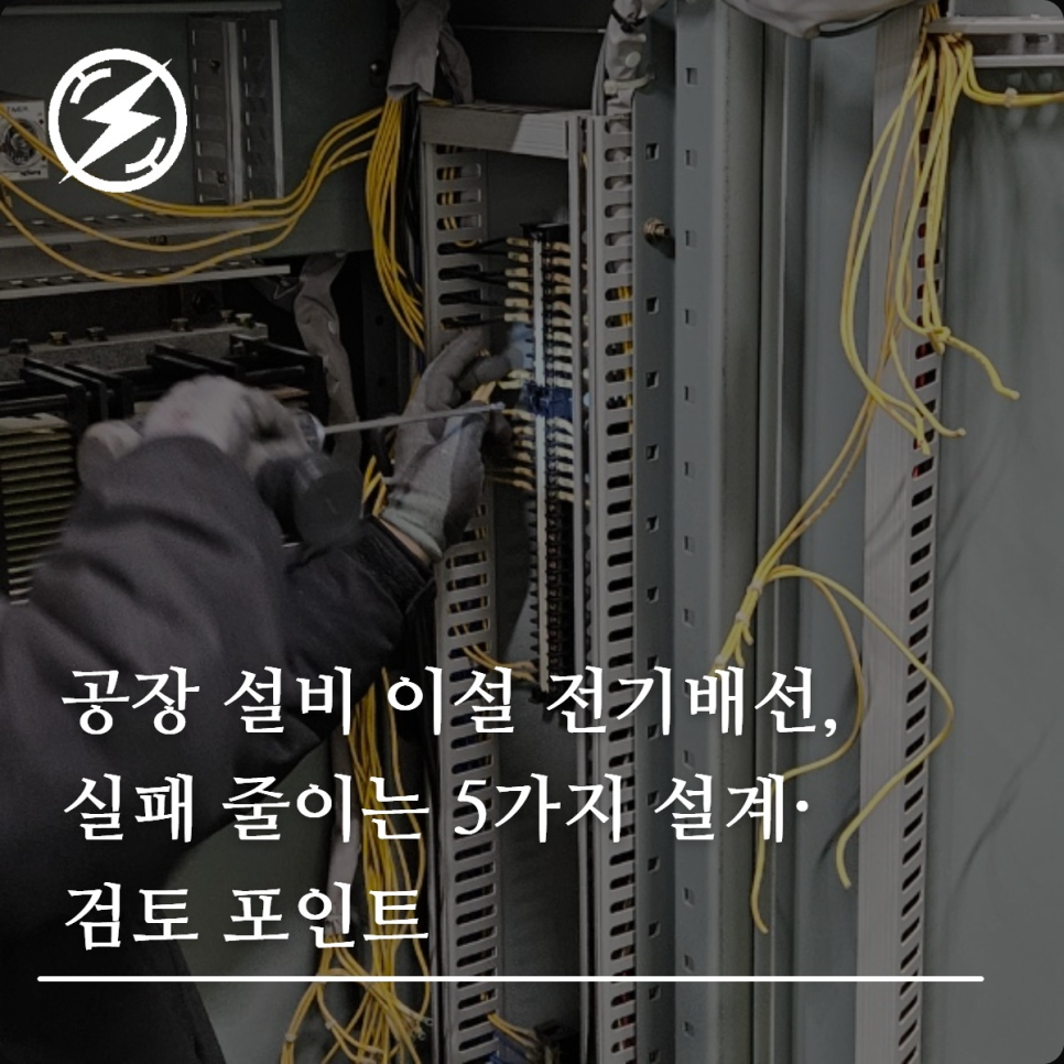 공장 설비 이설 전기배선 설계·검토 핵심 정리